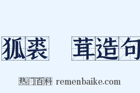 狐裘尨茸造句是什么意思的图片